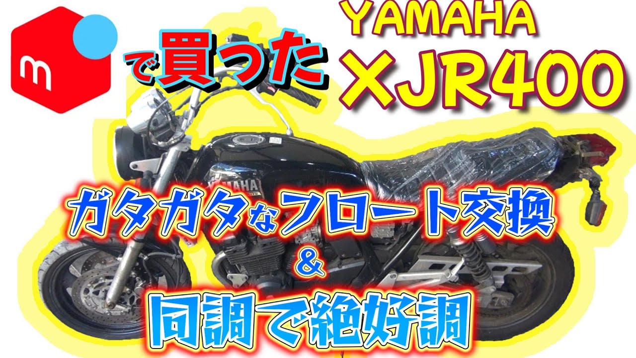 メルカリで買ったXJR400　絶好調は嘘だった！？　フロート交換と同調　XJR400レストア日記5