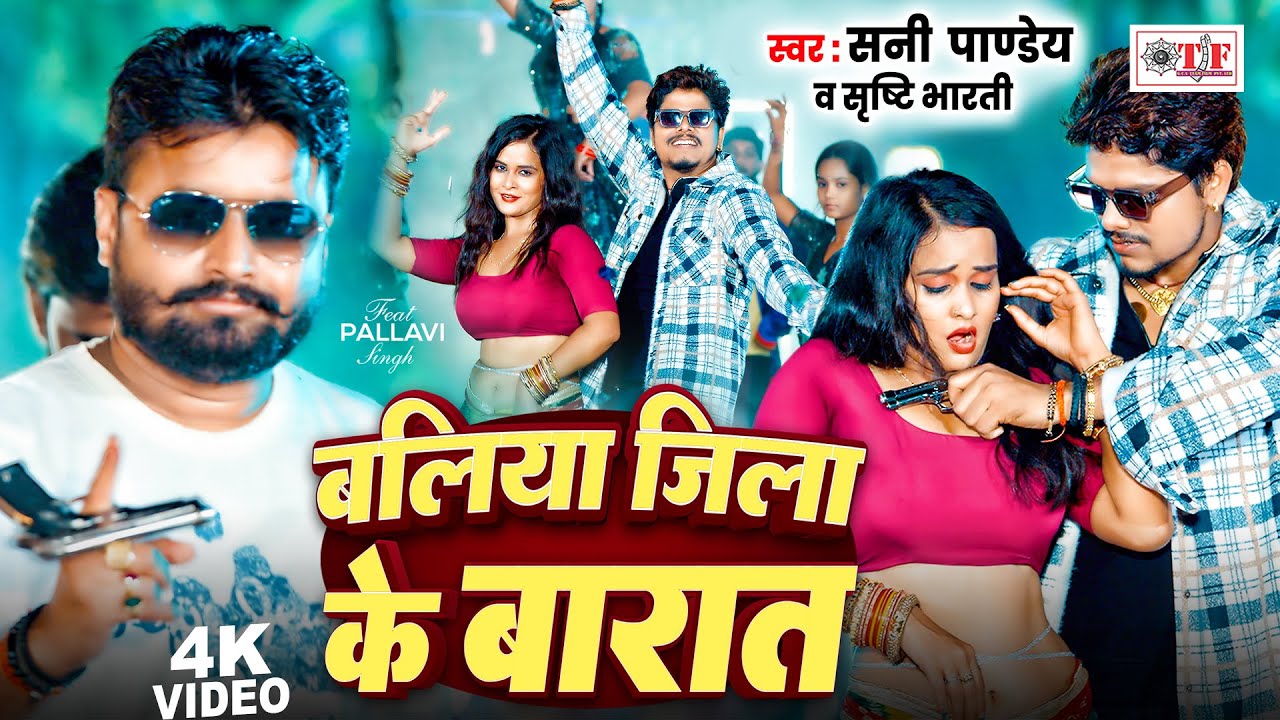 Ballia Jila Ke Barat - बलिया जिला के बारात | #Sunny Pandey & #Shrishti Bharti |  | 🎵 2024