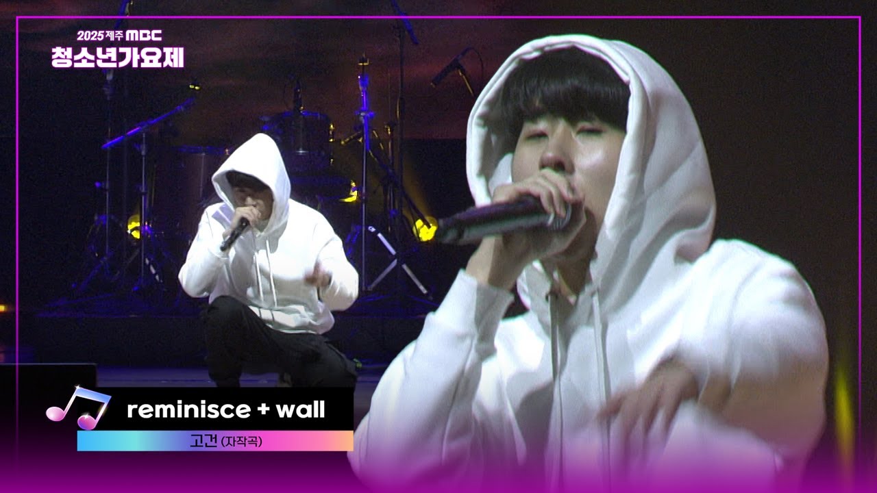 reminisce + wall ♬(자작곡) - 고건 [2025청소년가요제🎤]