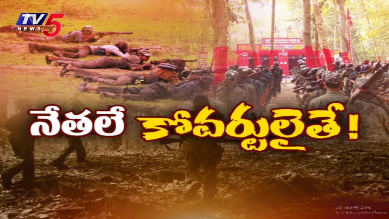 నేతలే కోవర్టులైతే... | People Unions key Comments On Operation Kagar | Maoist Leaders || TV5 News