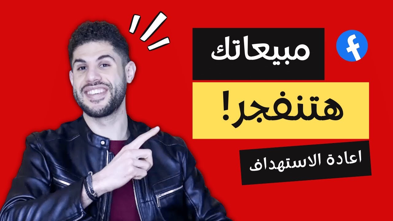 ما هى اعادة الاستهداف على اعلان الفيسبوك؟ وكيفية عملها بشكل استراتيجي يزيد من مبيعاتك؟
