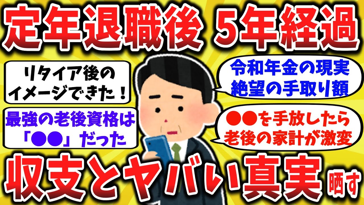 【2ch口コミ】50代必見！定年退職後、計画通りにいかない現実と驚愕のお金事情を晒してくw　 リタイア後の資格は●●免許が最強らしい。