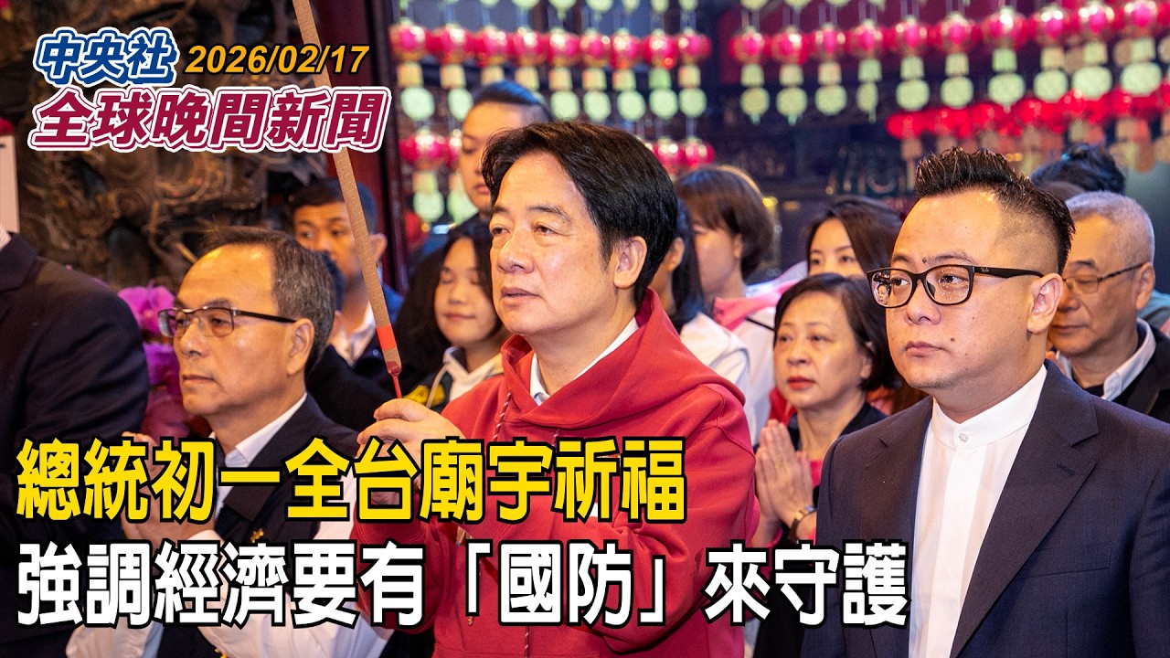 總統初一全台廟宇祈福　強調經濟要有「國防」來守護｜2026/02/17 中央社全球晚間新聞