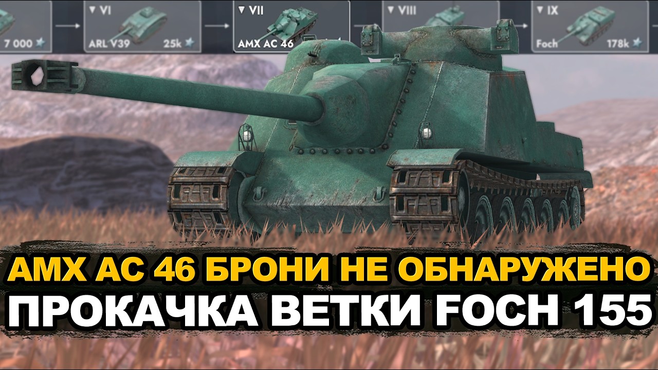 AMX AC 46 достойный ДПМ для 7-го уровня Tanks Blitz