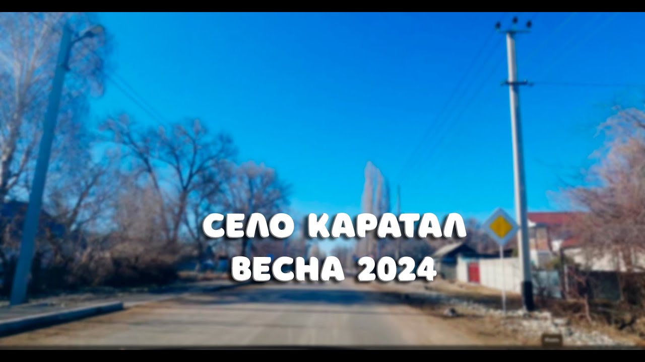 село Каратал,Коксуский район