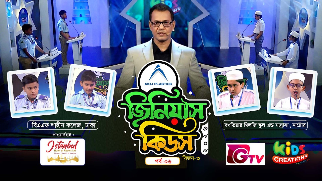 জিনিয়াস কিডস ২০২৬ | পর্ব ৬ | Quiz Competition | Genius Kids | সাধারণ জ্ঞানের অনুষ্ঠান