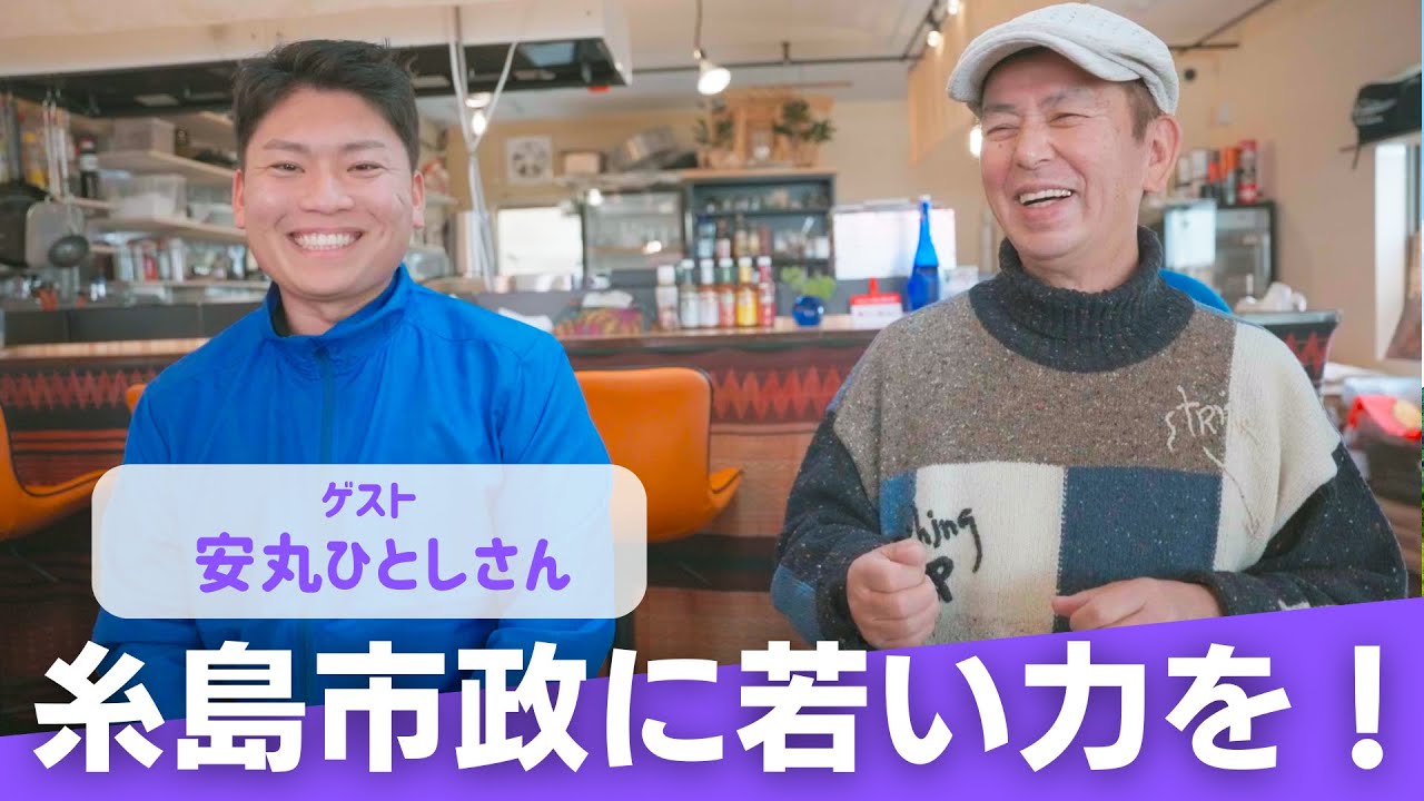 いわさん、糸島の安丸ひとしさんと対談