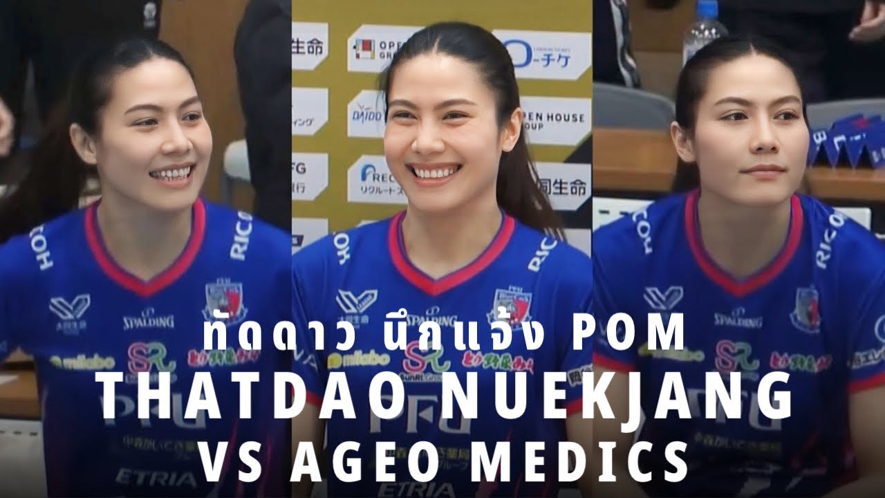 ไฮไลท์ ทัดดาว นึกแจ้ง ฟอร์มหรูคว้า POM อีกครั้ง หลังทำเปอร์เซ็นตบสูงถึง 72% เกมส์พบ Ageo Medics
