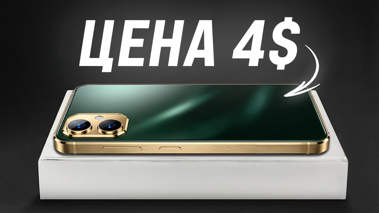 Этот самый дешевый СМАРТФОН в мире за $4 ШОКИРОВАЛ всех