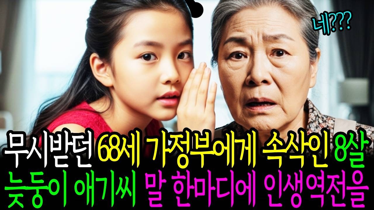 무시받던 68세 가정부에게 속삭인 8살 재벌 아기씨 말 한마디에 인생역전을,,, | 노후사연 | 감동사연 | 사연라디오 | 오디오북