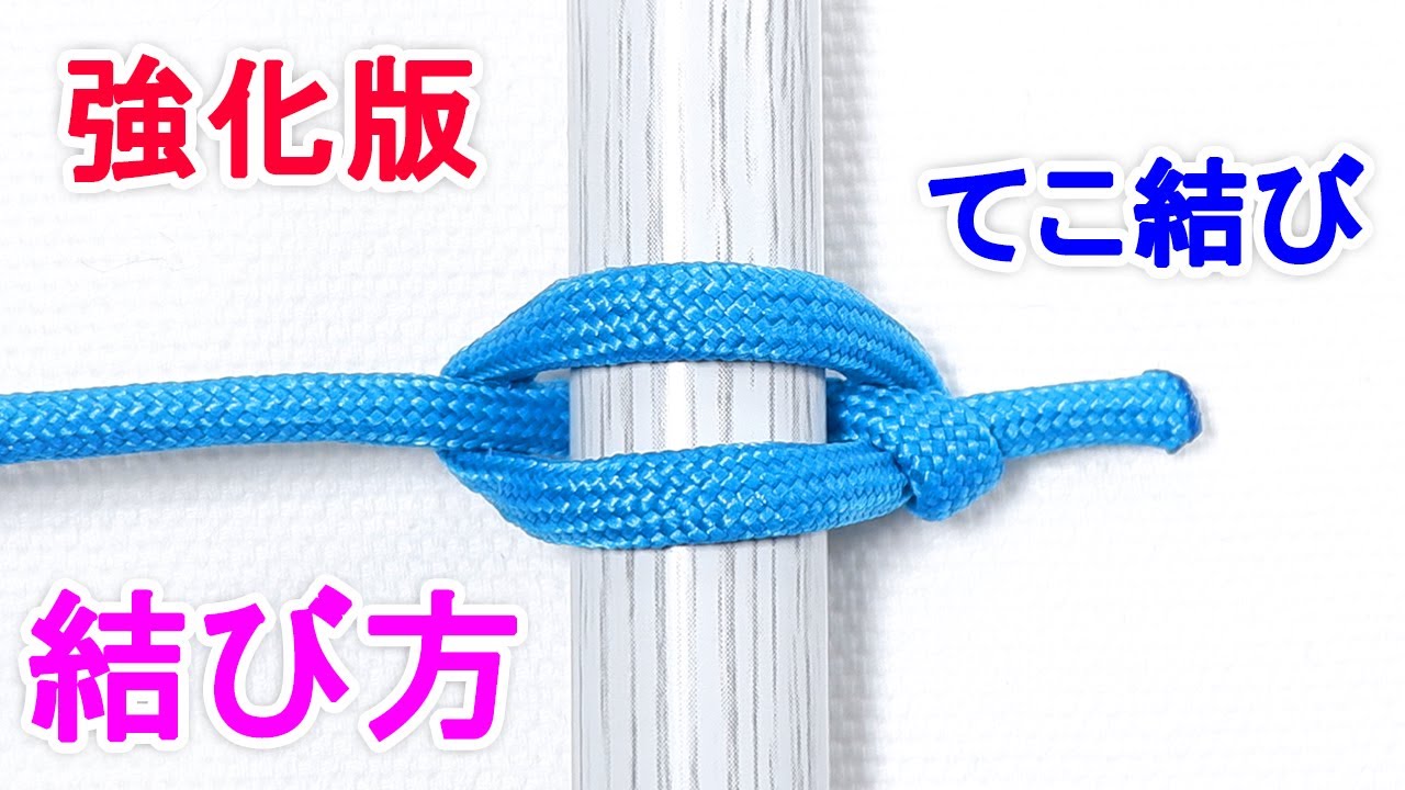 【強化版】てこ結びの結び方！一番簡単で 覚えやすい方法！ Marlinespike hitch