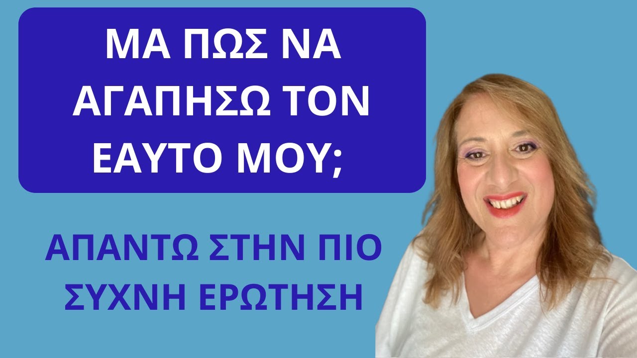 Μα πώς να αγαπήσω τον εαυτό μου; Απαντώ στην πιο συχνή ερώτηση που μου κάνεις| Αλεξάνδρα Κουσουνάδη