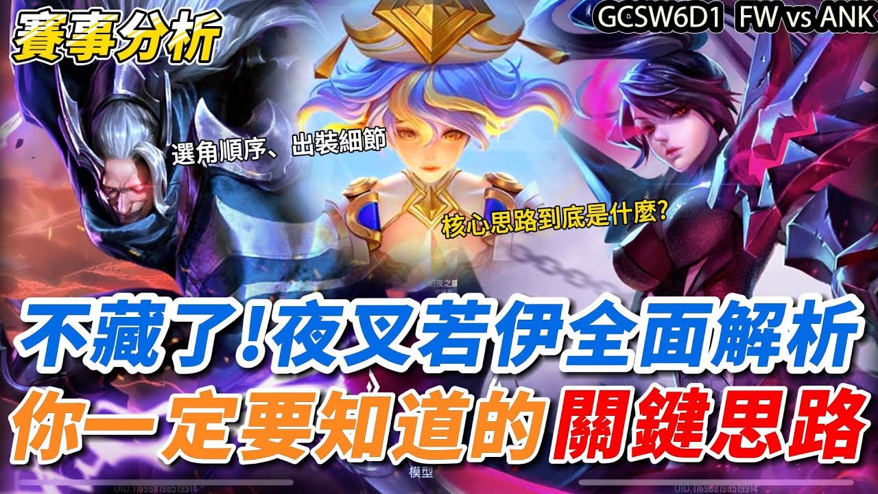 【GCS2024傳說對決】寶主播不藏了！夜叉若伊全面解析！為什麼這個陣容看似簡單但很多隊伍卻沒有辦法玩出精隨？因為關鍵思路錯誤！城市賽/職業賽必備套路！【Abao阿寶】