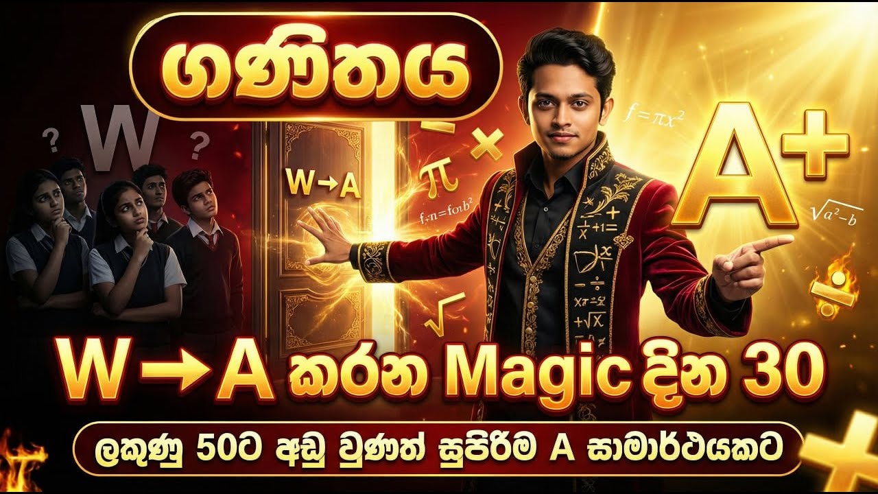 W → A කරන Magic දින 30 | Super Magic Maths Revision | O/L Maths A+ with Dilshan Sir