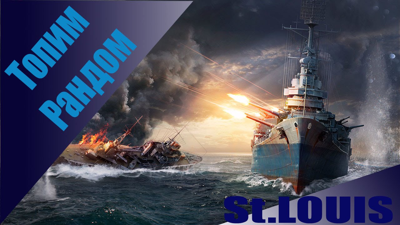 St Louis показательный бой. WorldOfWarships. Рвем Рандом. St.Louis Best battle