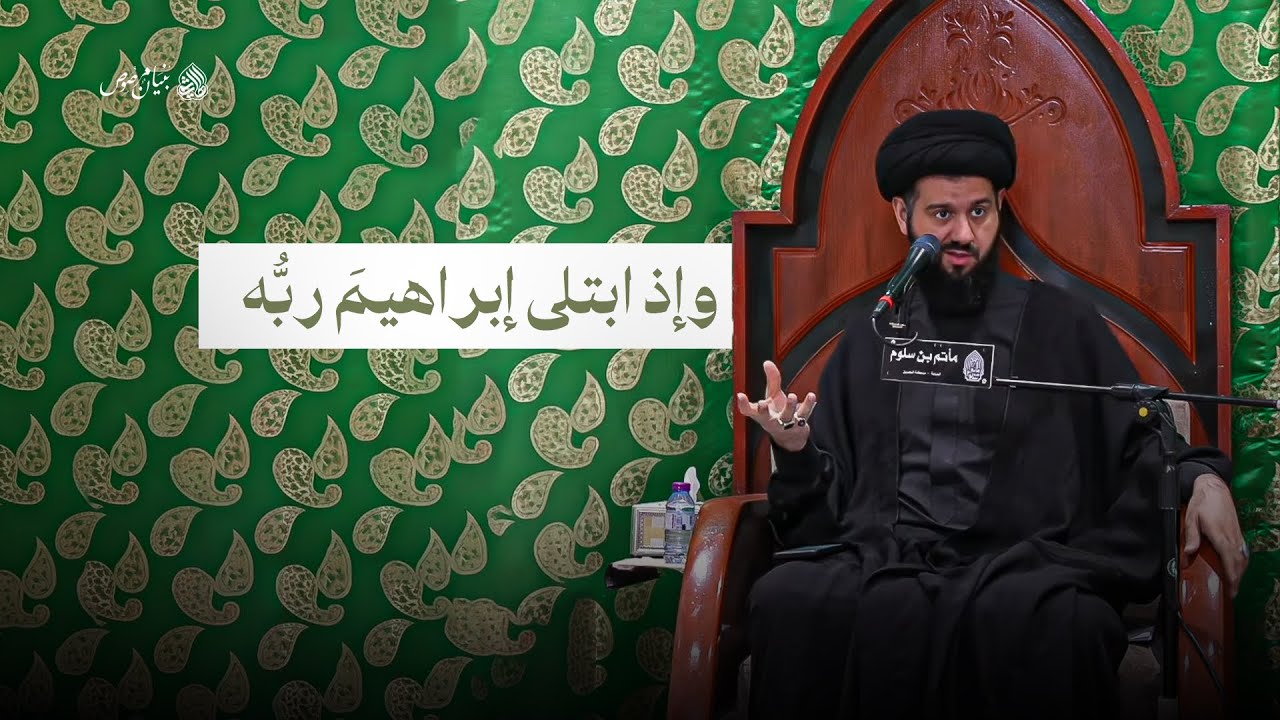 وإذ ابتلى إبراهيمَ ربُّه |  السيد محمد الهاشمي