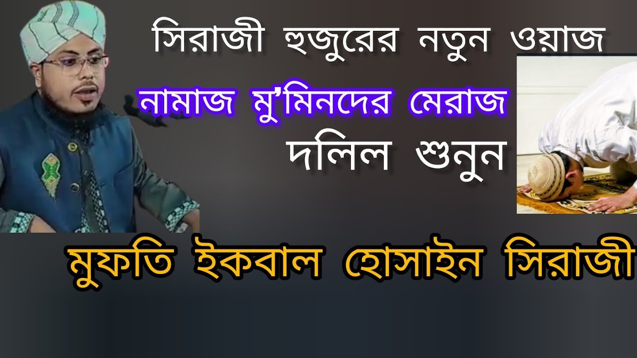 নামাজ মু'মিনের মেরাজ/মুফতি ইকবাল হোসাইন সিরাজী ছাহেব /01600509020