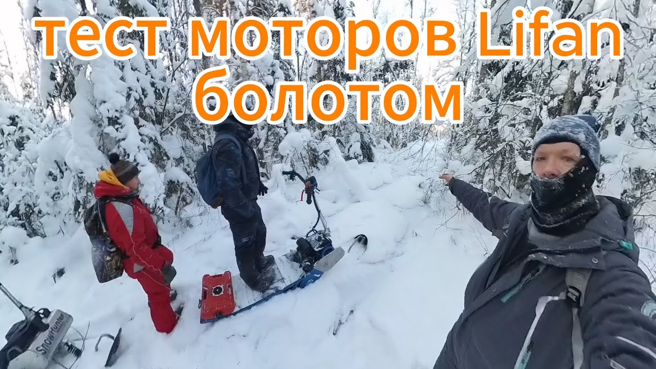 Моторы Lifan в болотах