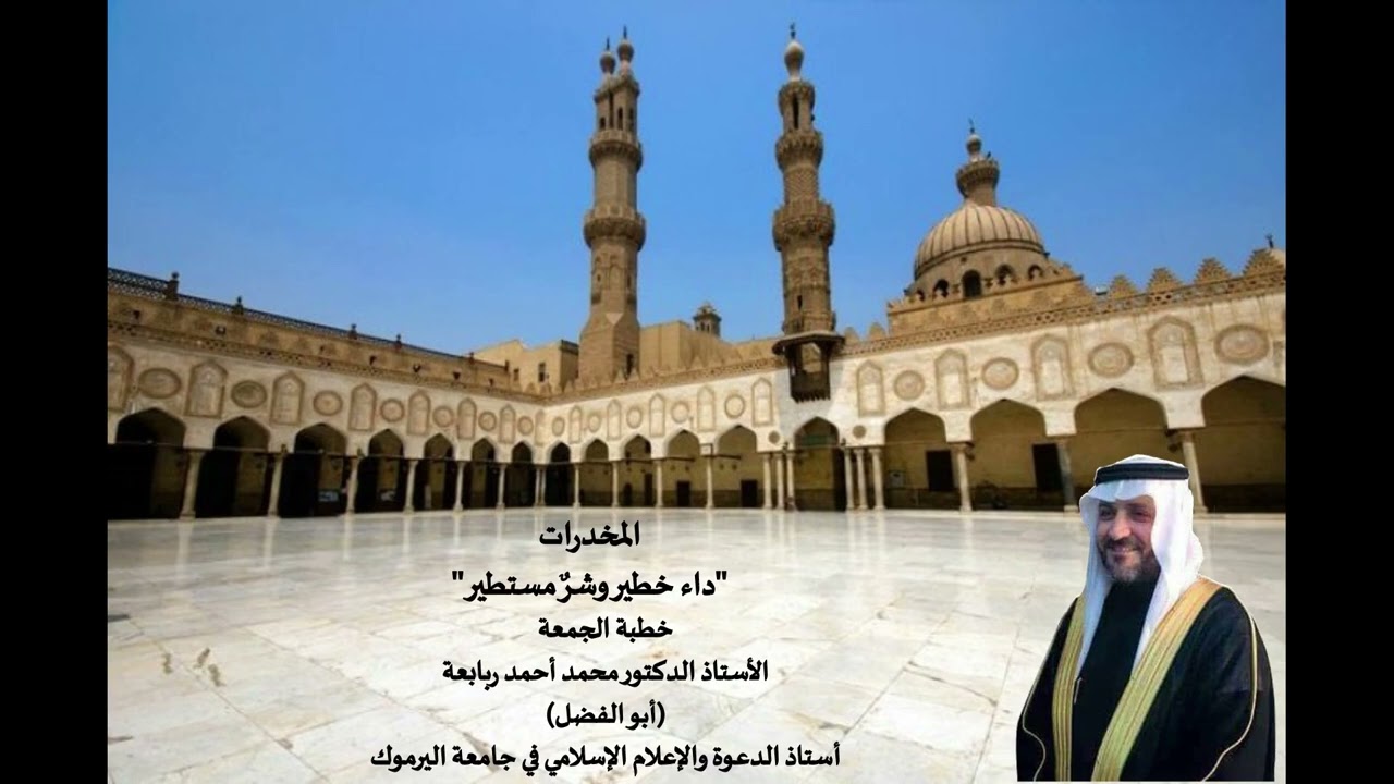 المخدرات .. داء خطير وشرّ مستطير .. خطبة الأستاذ الدكتور محمد أحمد ربابعة ( أبو الفضل )