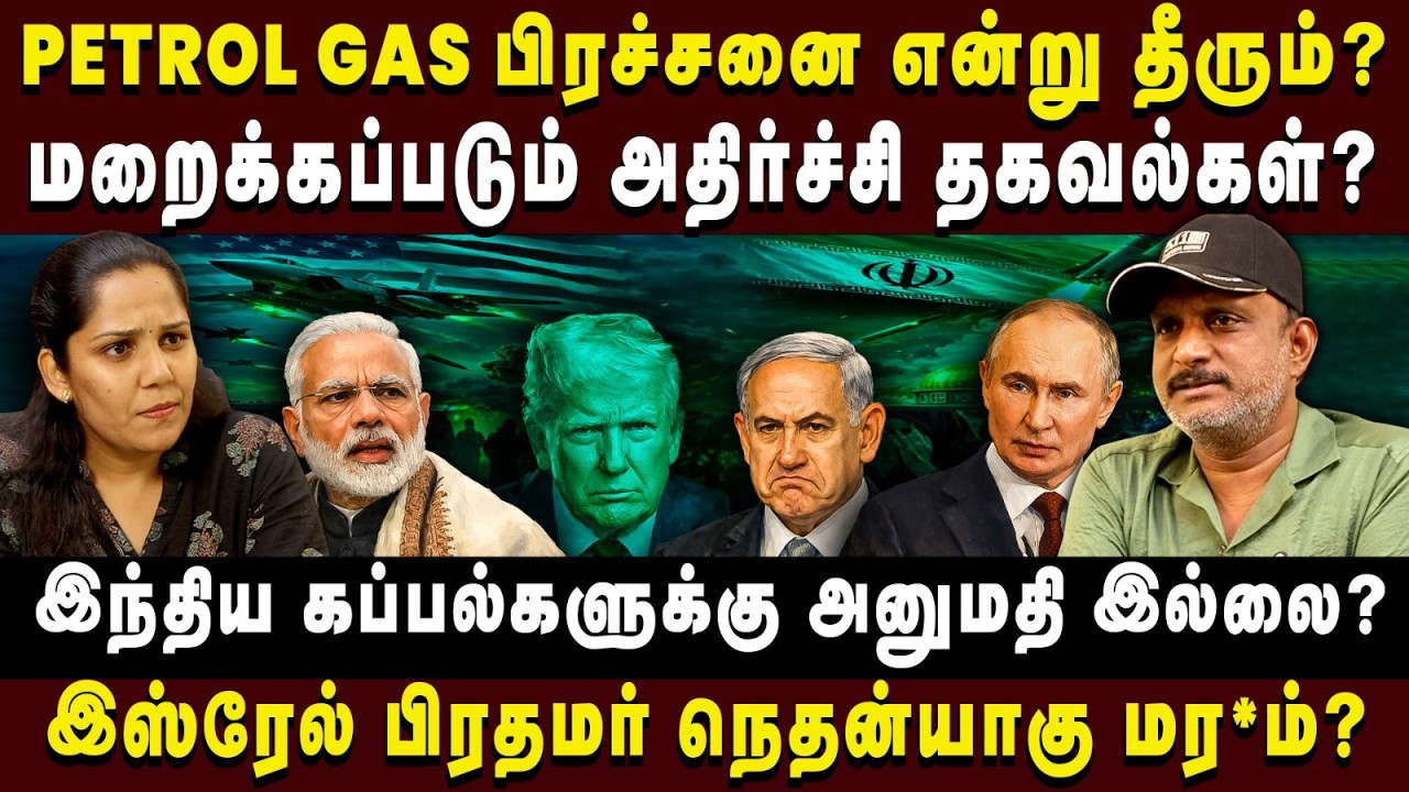 இந்திய கப்பல்களுக்கு அனுமதி இல்லை?#umapathy #AmericaIronWar #petrol  #Gas #arasiyaluncut