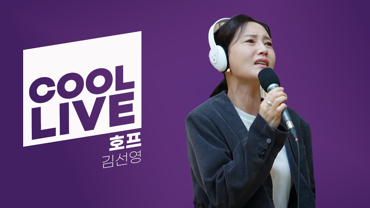 쿨룩 LIVE ▷ 김선영 '호프' (뮤지컬 '호프') / [이기광의 가요광장] I KBS 230209 방송