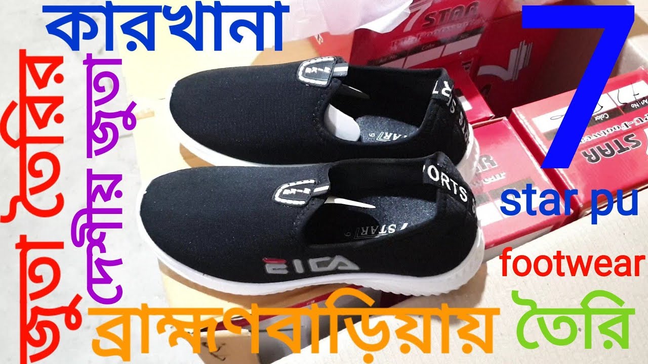 অত্যাধুনিক মেশিনে তৈরী জুতা। 7 Star PU Footwear. Made in Bangladesh. আর China নয়।