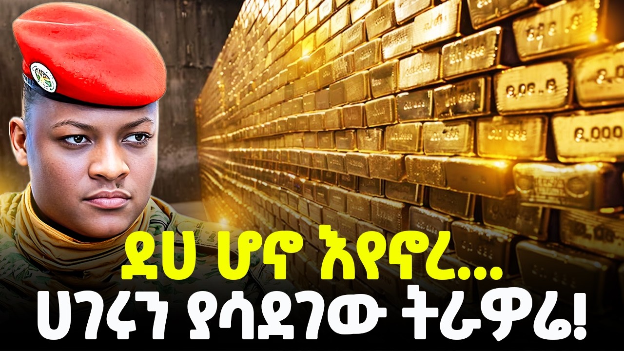 #Ethiopia :- ህዝቡን በተጨባጭ የለወጠ...| ሀገር እንዴት እንደሚመራ ያሳየ መሪ! |ስለ ትራዎሬ የማናቃቸው ነገሮች!| @Meshualekia - መሿለኪያ