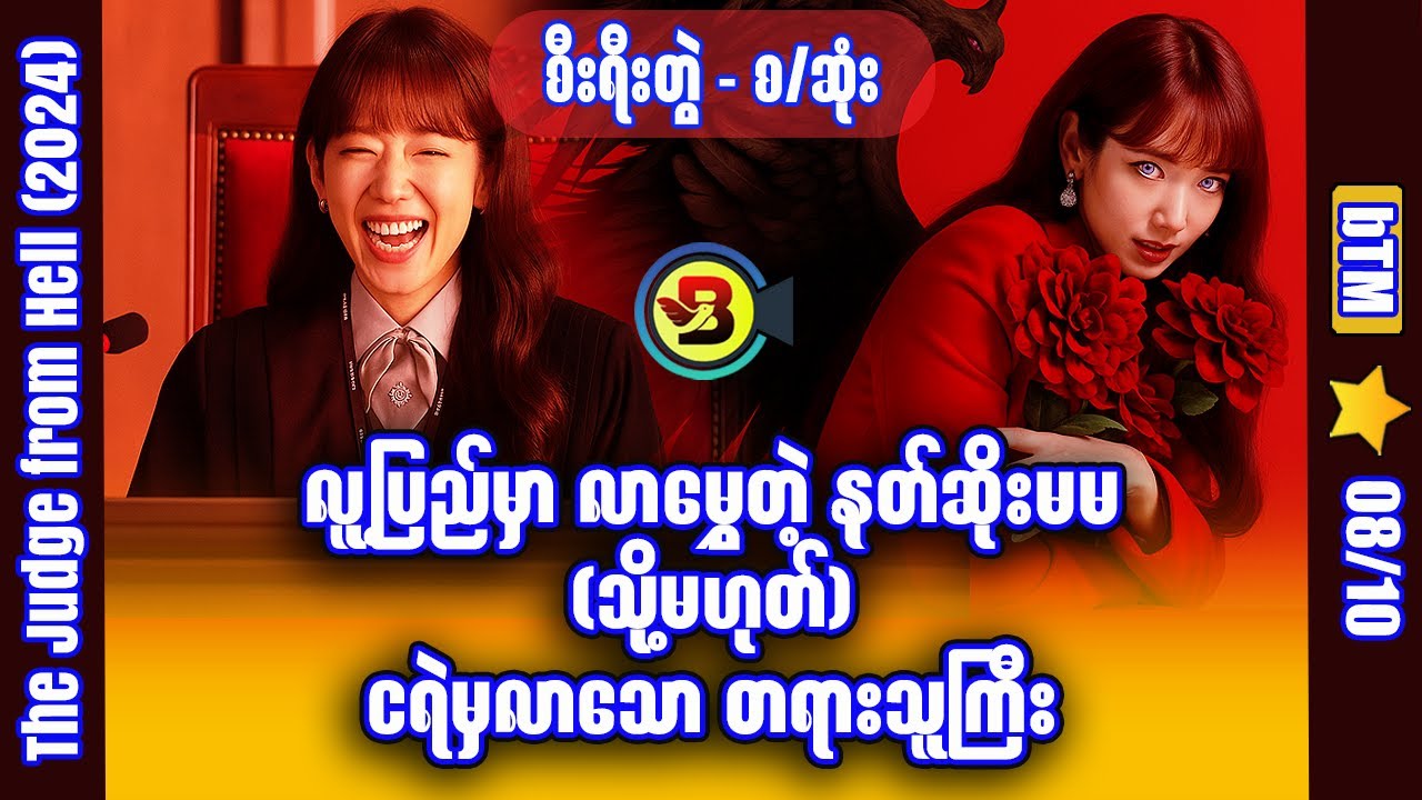 ငရဲမှလာသော တရားသူကြီး (စ/ဆုံး) ✪ Recap by BTM ✪ ဘီတီအမ် ✪
