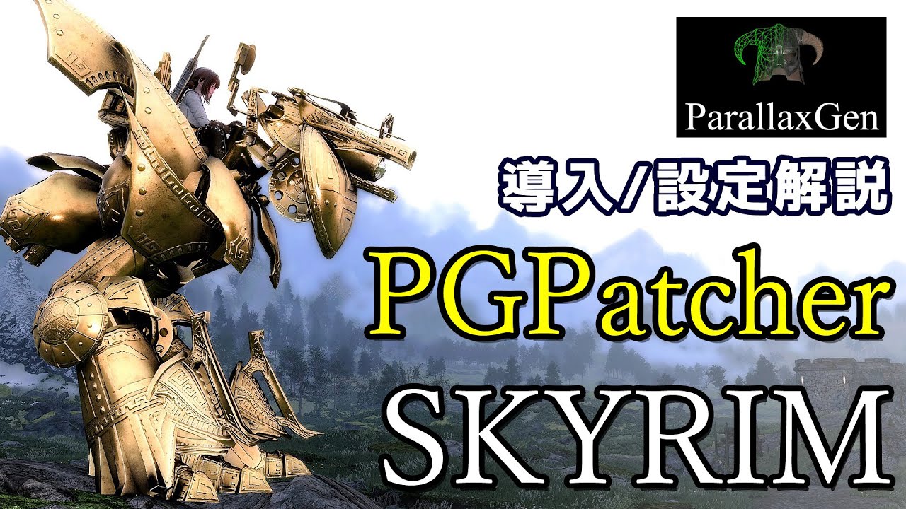 【スカイリム】PGPatcher 導入・設定解（ParallaxGen）【Skyrim Mod】