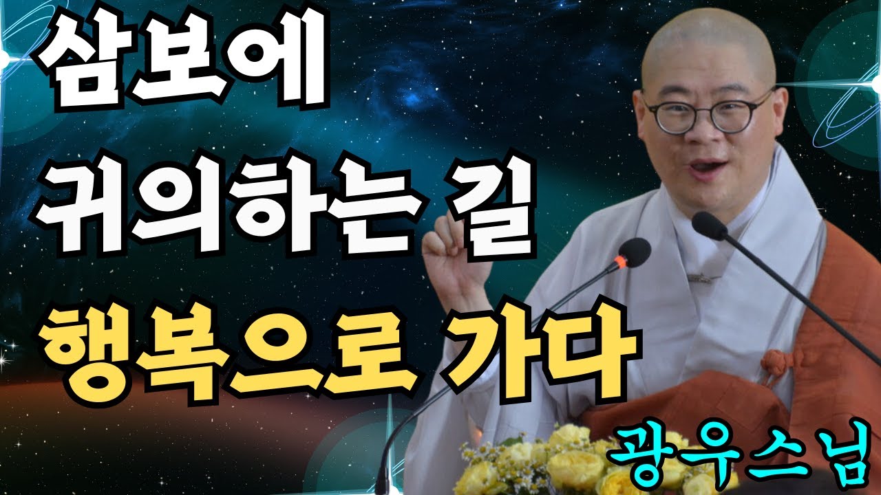 삼보에 귀의하는 것은 행복으로 가는 길입니다[초심으로 돌아가는 광우스님의 소나무 시즌1 3화]