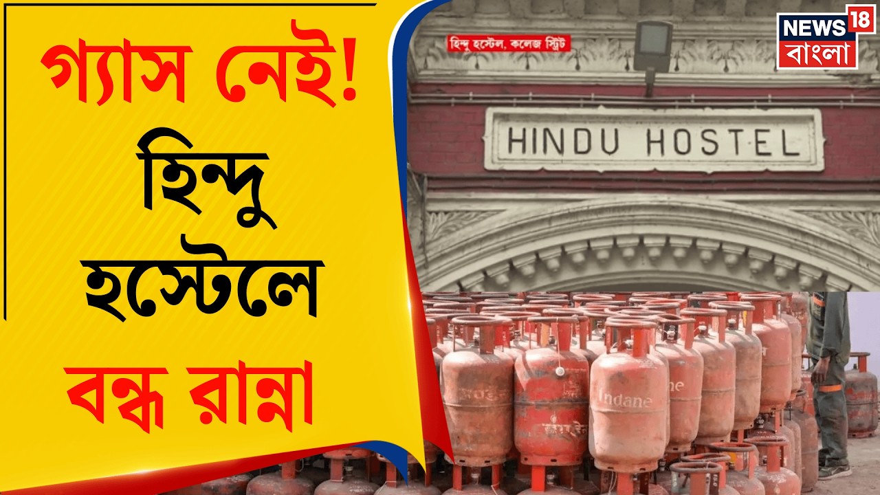 LPG News Today | ৩ দিন রান্না নেই হিন্দু হস্টেলে! বাইরে খেয়ে বেশি খরচে বিপাকে পড়ুয়ারা | Bangla News