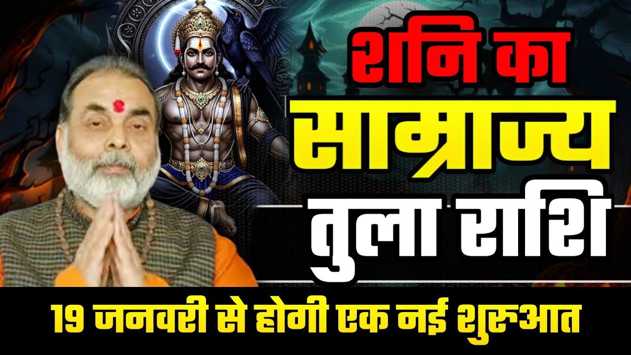 तुला राशि शनि का साम्राज्य 19 जनवरी से होगी आपकी एक नई शुरुआत (libra) @grahvaani