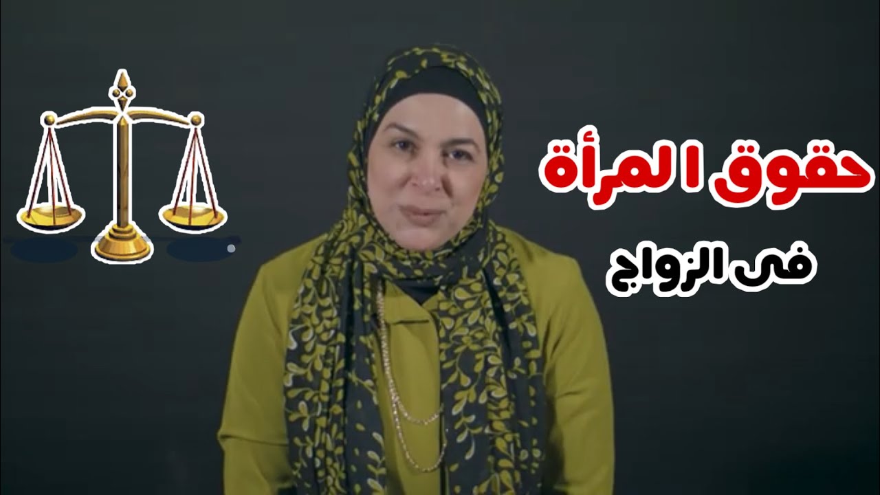 حقوق المراة فى الزواج