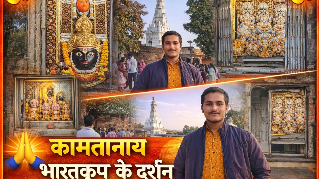 चित्रकुट कामतानाथ भरतकूप के दर्शन🙏