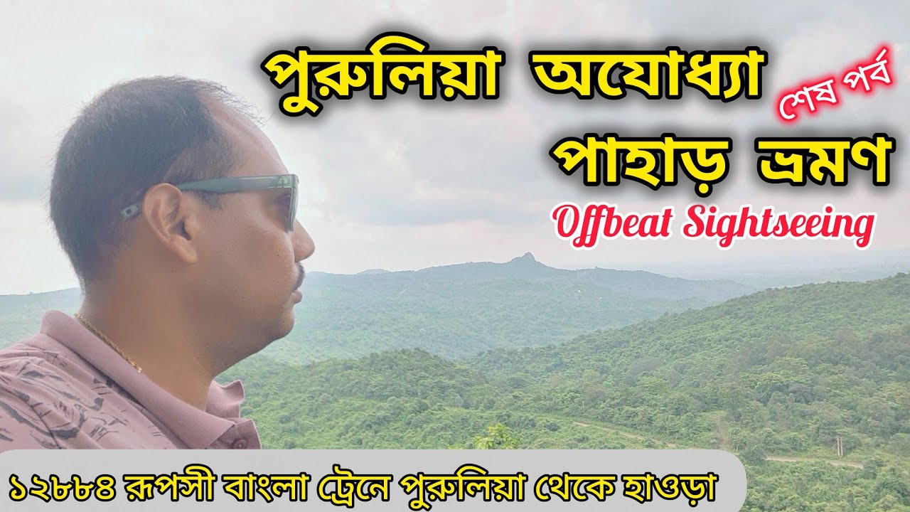 পুরুলিয়া ভ্রমনের নতুন স্পট Ajodhya Pahar Tour | Ajodhya Pahar Local Sightseen|Usuldungri View Point