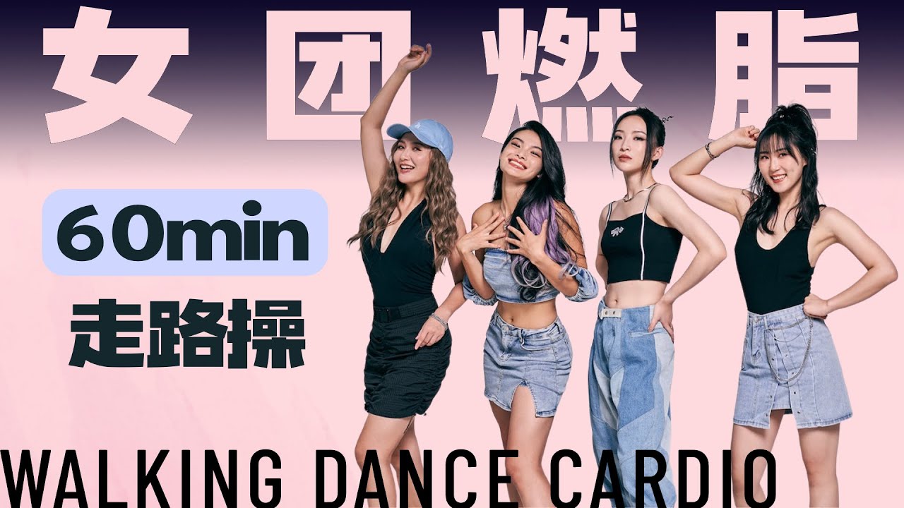 60min Walking Dance Cardio女团燃脂走步操