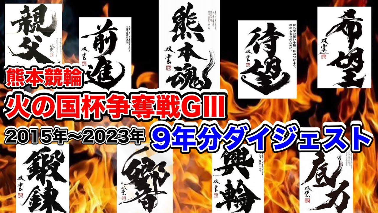 G3火の国杯争奪戦決勝ダイジェスト(2015〜2023)
