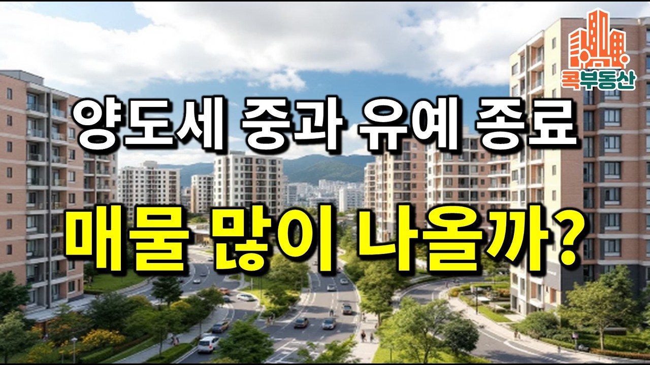 양도세 중과 유예 종료, 집값영향 제한적일 듯!! #양도세중과유예종료 #서울아파트 #강남집값 #부동산급매 #내집마련 #부동산투자 #2026부동산전망