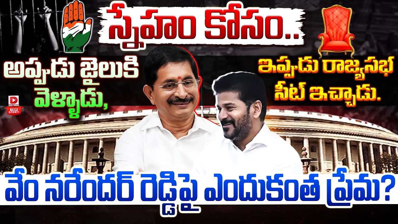 Top Story : స్నేహం కోసం... | The Story Behand Revanth Gave Rajya Sabha MP Seat To Vem Narender Reddy