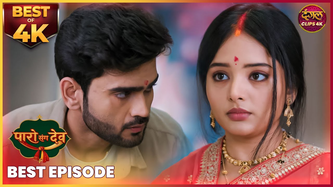 देव ने पार्वती की मांग में भरा आशीर्वाद! | PARO SANG DEV | Best Episode | Dangal TV Clips 4K