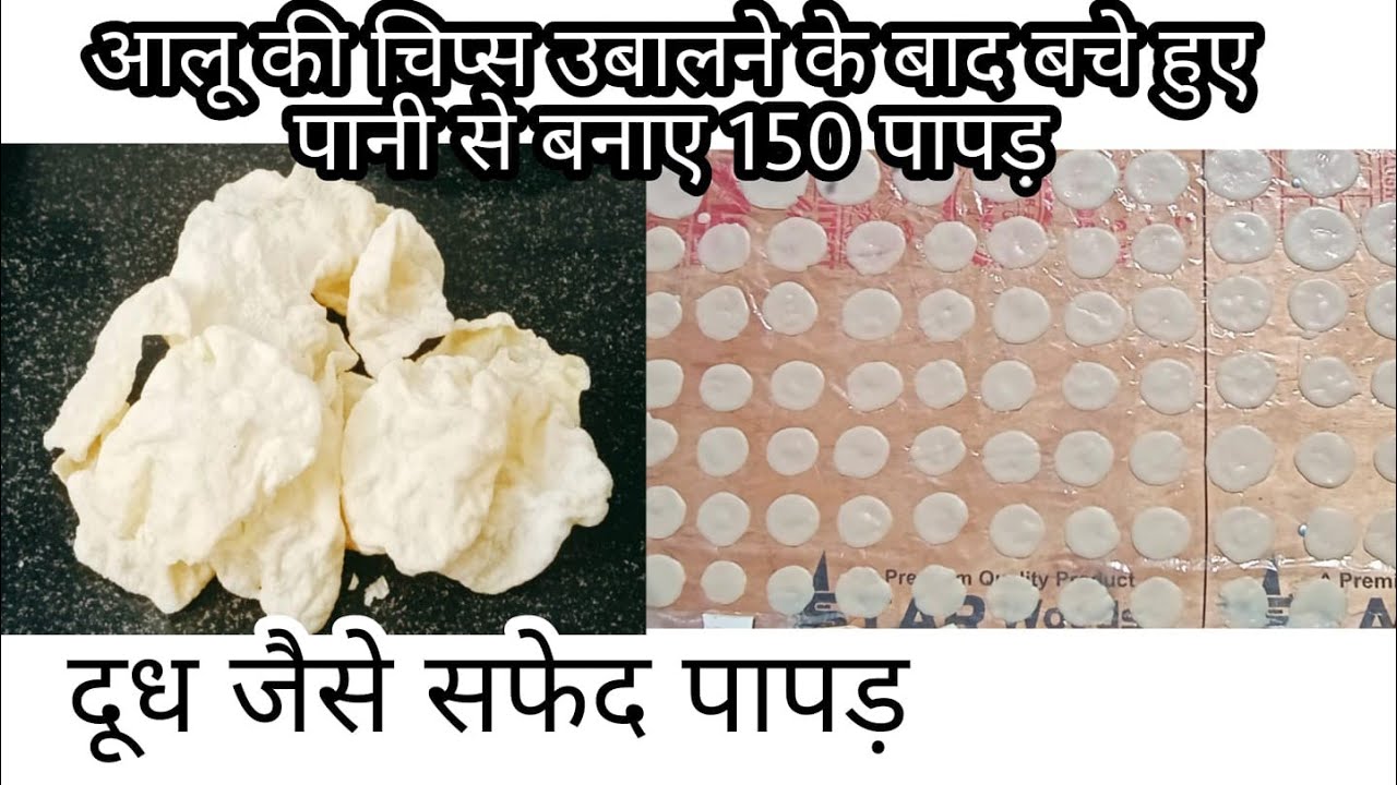 आलू की चिप्स बनाने के बाद बचे हुए पानी से बनाएं पापड़ एक बार के पानी से 150 पापड़