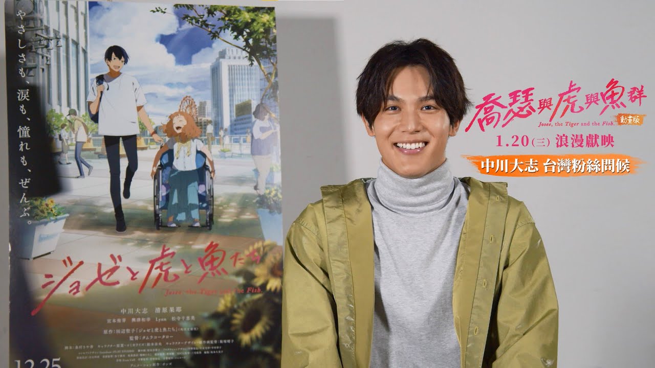 【喬瑟與虎與魚群動畫版】中川大志問候台灣粉絲 | 全台好評熱映中