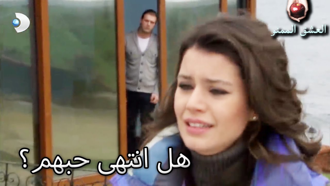 هل انتهى حبهم؟ - العشق الممنوع الحلقة 54