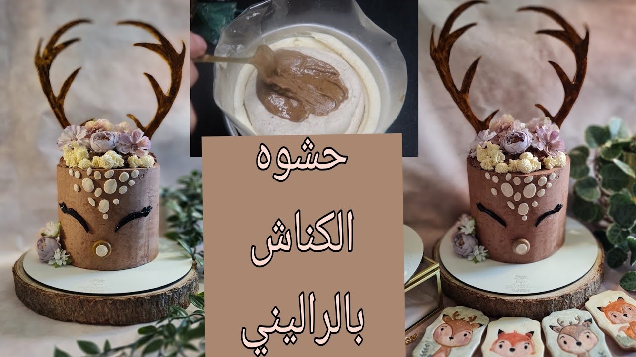 كيكه الغزالة/حشوه الكناش بالراليني/شرح مفصل للمبتدأت
