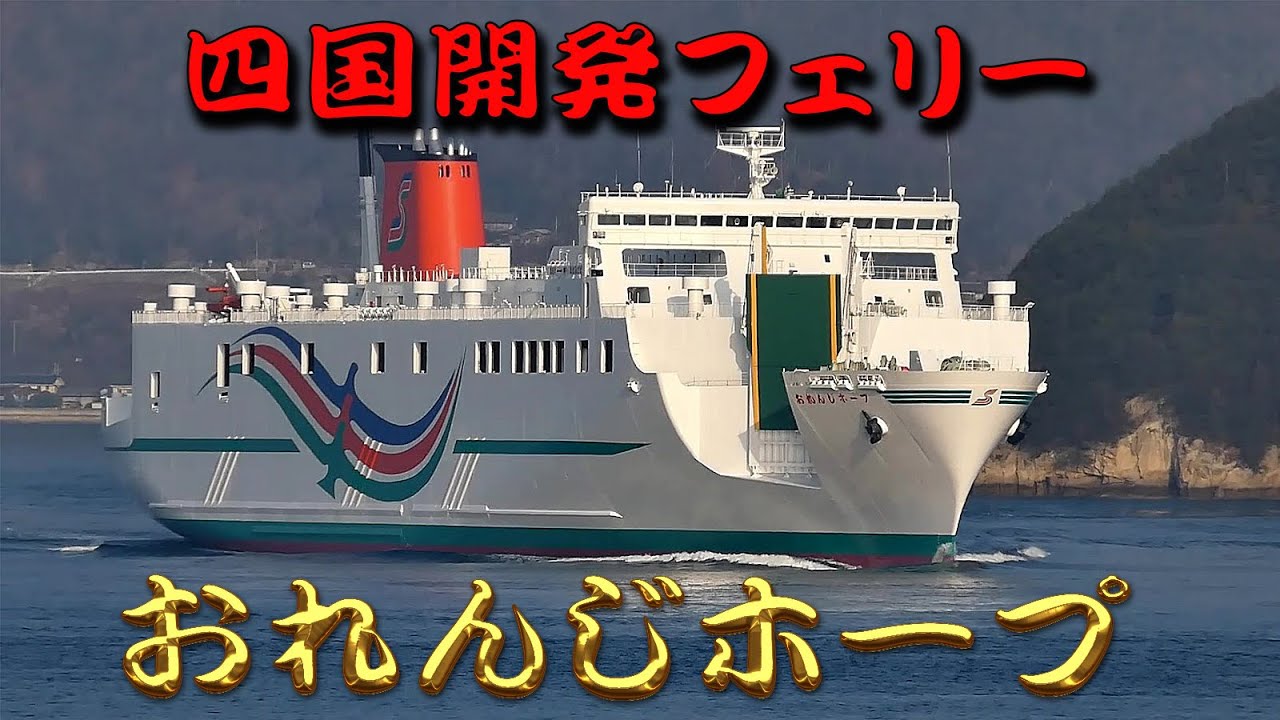 四国開発フェリー　おれんじホープ