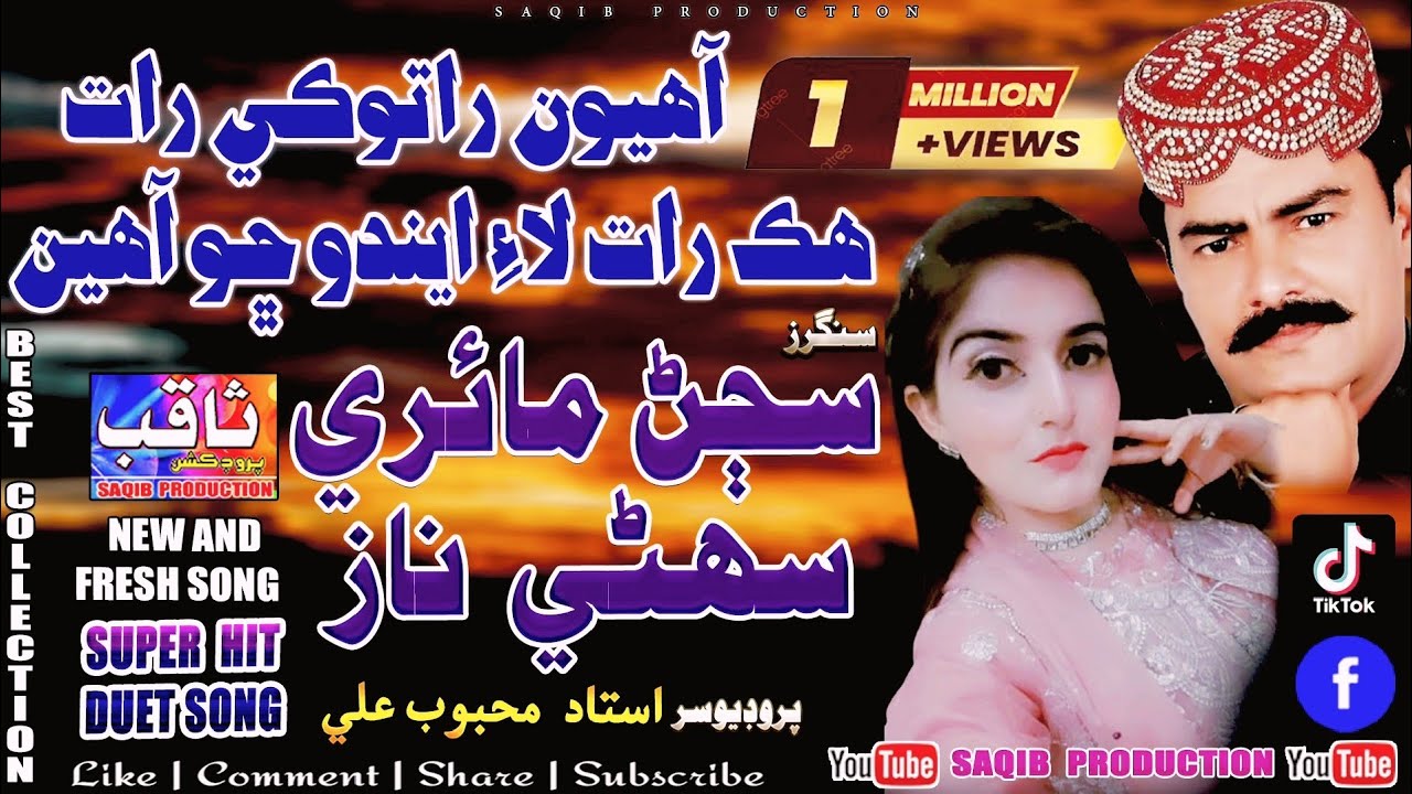 Ahyon Ratoki Rat | Singer Sajan Mairi | Singer Suhni Naz | Fresh Sindhi Duet Song | Saqib Production
