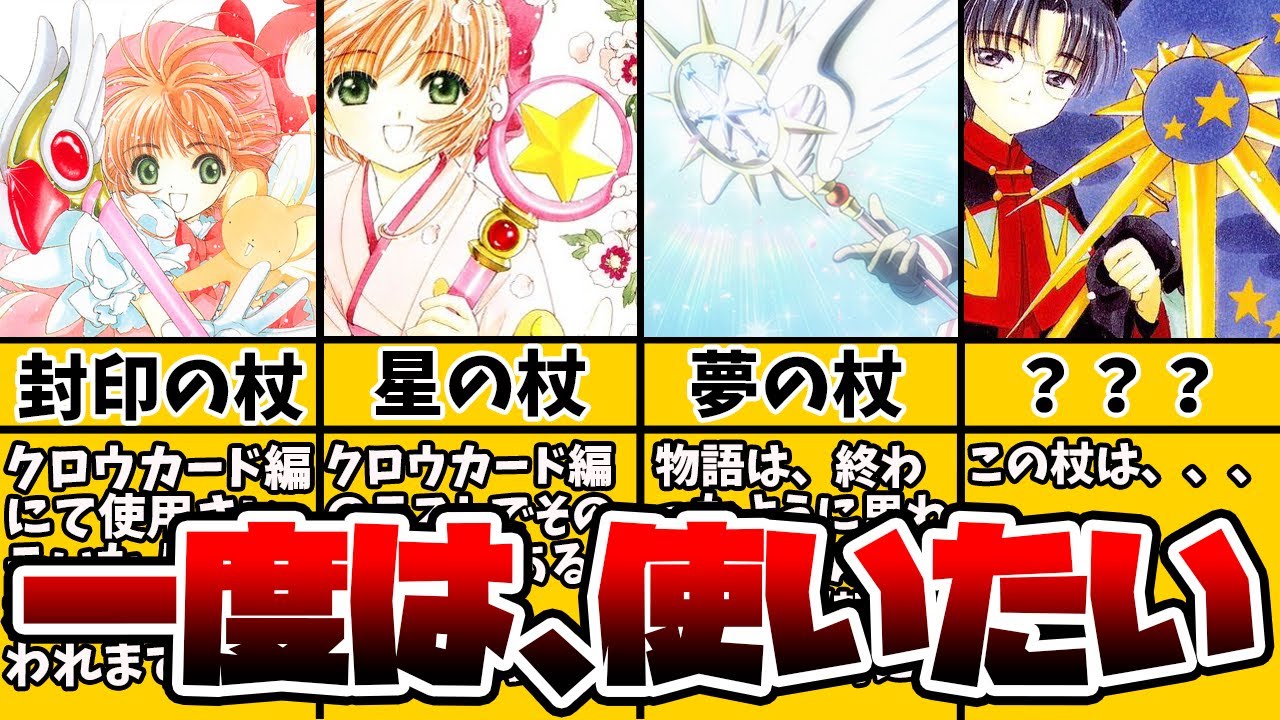 【カードキャプターさくら】魔法の杖に隠された真実！？【徹底解説】