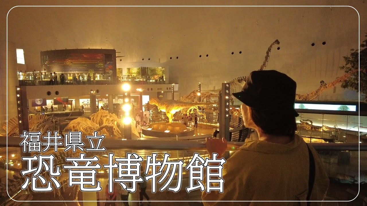【福井旅④】王道福井県立恐竜博物館！これは予約が取れないのも納得だ