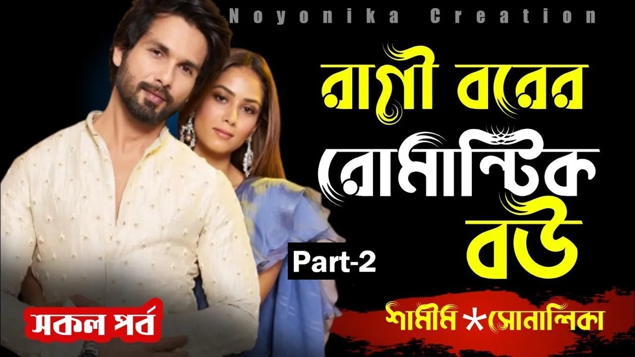 রাগী বরের রোমান্টিক বউ | সকল পর্ব | Seasson 2 | দুষ্টু মিষ্টি ভালোবাসার গল্প |@Noyonikacreation