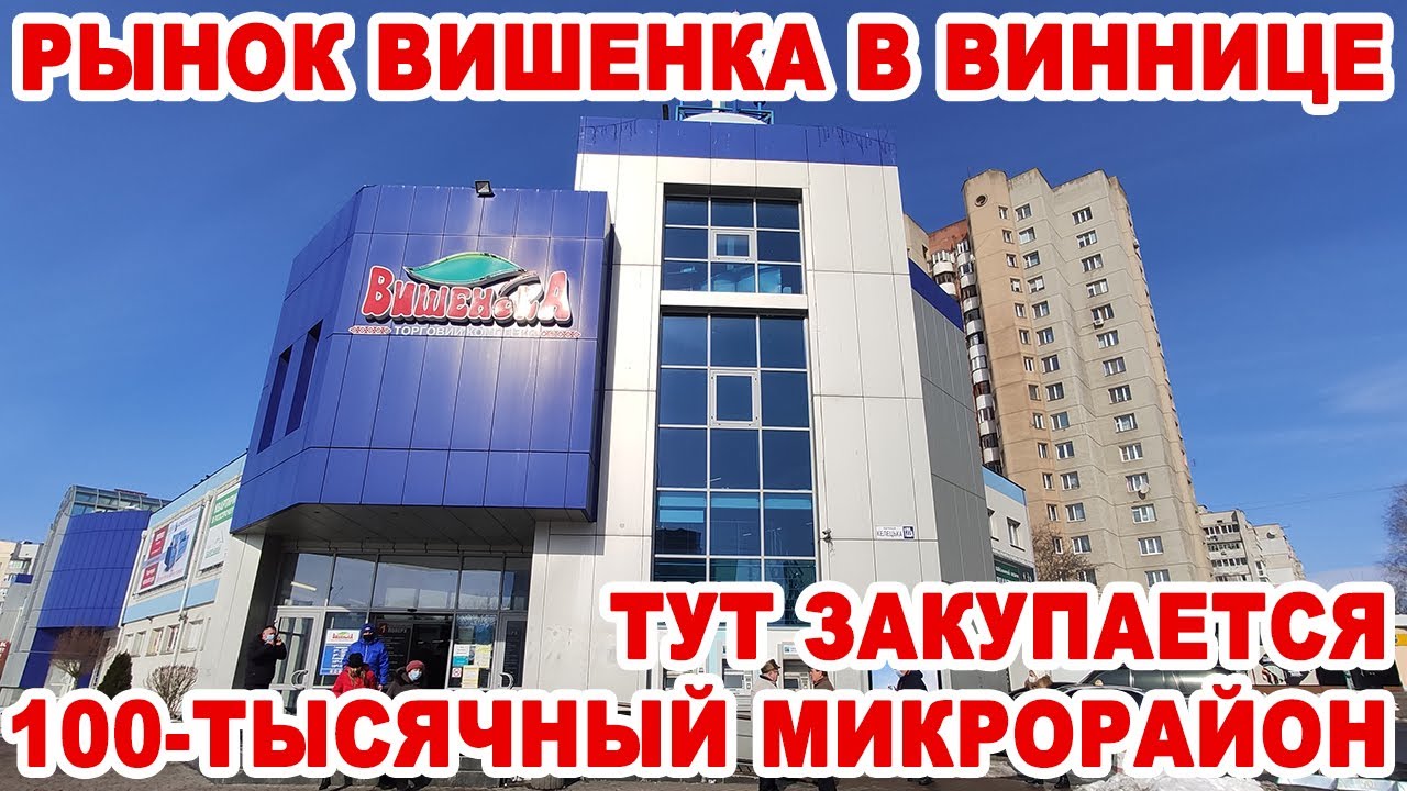 Рынок «Вишенка» в Виннице. Место паломничества жителей 100-тысячного микрорайона
